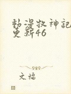 动漫牧神记最新更新46