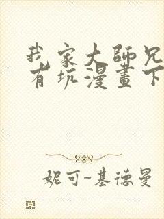 我家大师兄脑子有坑漫画下拉式免费观看