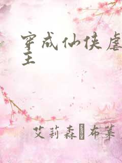 穿成仙侠虐文女主