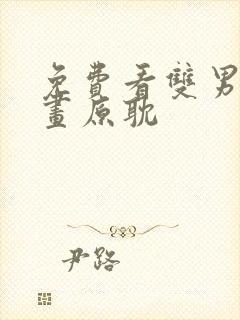 免费看双男主漫画原耽