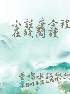 小说唐今程风延在线阅读