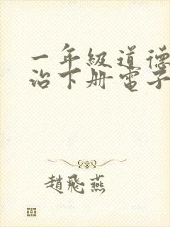 一年级道德与法治下册电子版课本