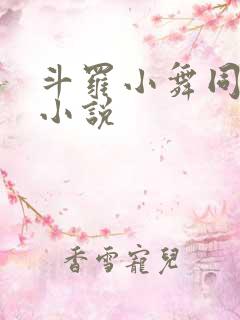 斗罗小舞同人文小说