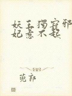 妖王独宠邪魅医妃惹不起