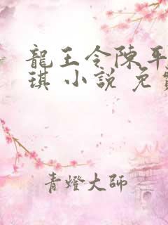龙王令陈平苏雨琪 小说 免费4082