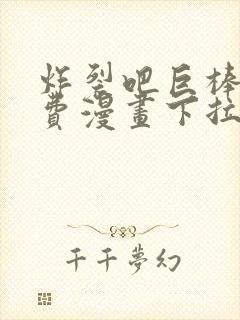 炸裂吧巨棒球免费漫画下拉式土豪漫