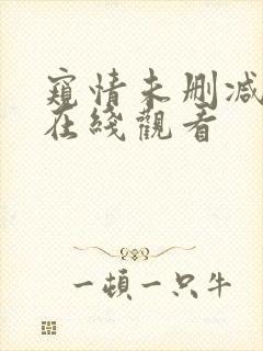 窥情未删减高清在线观看