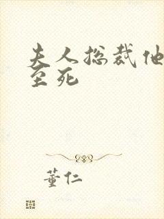 夫人总裁他罪不至死