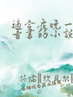 适合夜晚一个人看书的小说