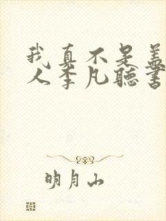 我真不是盖世高人李凡听书