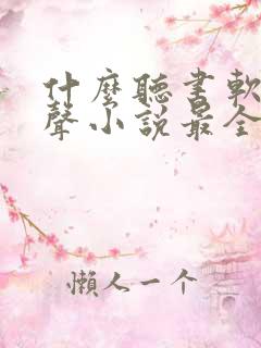 什么听书软件有声小说最全