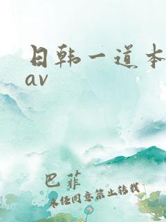 日韩一道本高清av