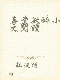 春棠欲醉小说全文阅读