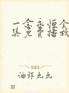 一念永恒全60集免费播放