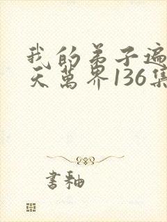 我的弟子遍布诸天万界136集