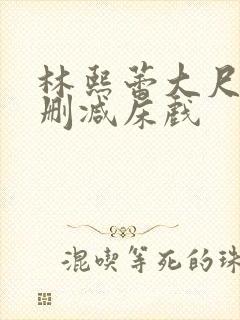 林熙蕾大尺度无删减床戏