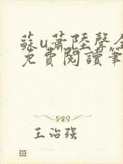 苏u萧陆声全文免费阅读笔趣阁