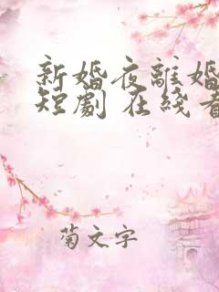 新婚夜离婚时 短剧 在线看