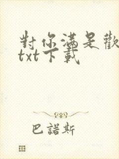 对你满是欢喜最txt下载