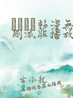 とボイン动漫无删减版播放