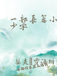 一部长篇小说多少字