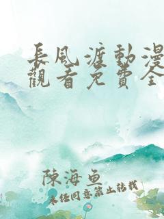 长风渡动漫在线观看免费全集高清