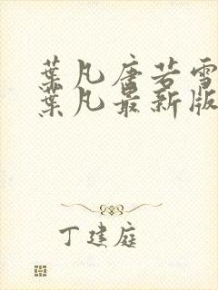 叶凡唐若雪王婿叶凡最新版