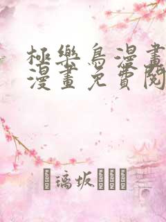 极乐鸟漫画全彩漫画免费阅读入口