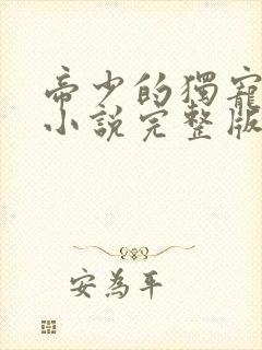 帝少的独宠娇妻小说完整版本