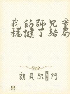 我的师兄实在太稳健了结局