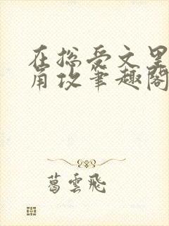 在总受文里抢主角攻笔趣阁无弹窗免费阅读