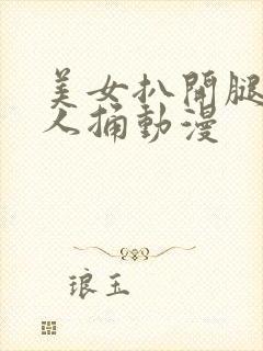 美女扒开腿让男人捅动漫