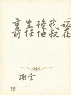 重生后我嫁给了前任他叔在线观看