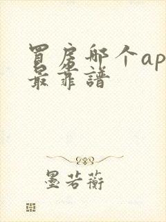 买房哪个app最靠谱