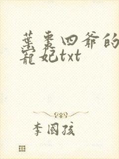 叶枣四爷的心尖宠妃txt