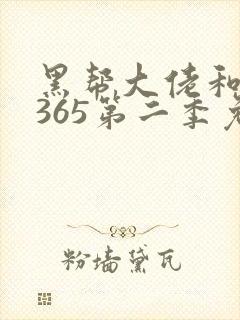 黑帮大佬和我的365第二季免费观看全集
