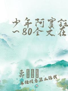 少年阿宾钰慧1~80全文在