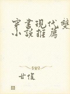 穿书现代双男主小说推荐