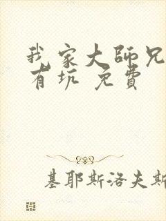 我家大师兄脑子有坑 免费