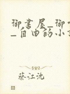 御书屋_御宅屋_自由的小说阅读网