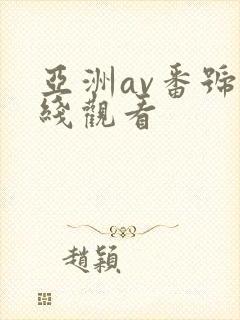 亚洲av番号在线观看