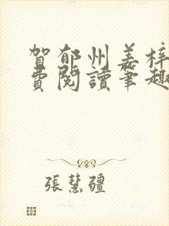 贺郁州姜梓新免费阅读笔趣阁