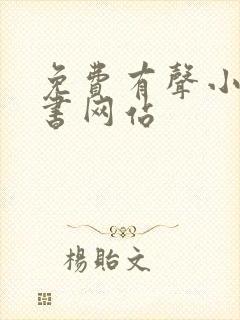 免费有声小说听书网站