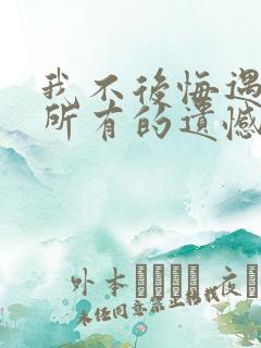 我不后悔遇见你所有的遗憾是什么歌