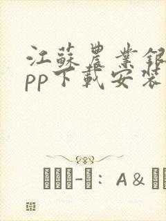 江苏农业银行app下载安装最新版