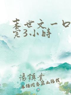 末世文一口气看完3小时