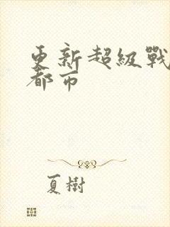 更新超级战神在都市