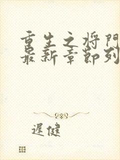 重生之将门毒后最新章节列表免费