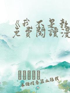 《我不是教主》免费阅读漫画