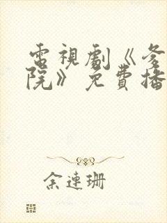 电视剧《爹妈满院》免费播放